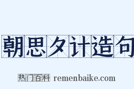 朝思夕计造句是什么意思的图片
